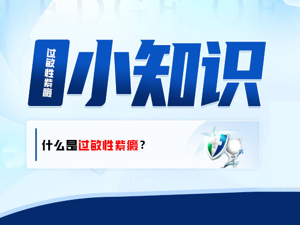 什么是过敏性紫癜？