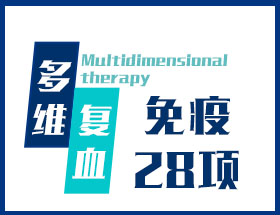 多维复血疗法-免疫28项