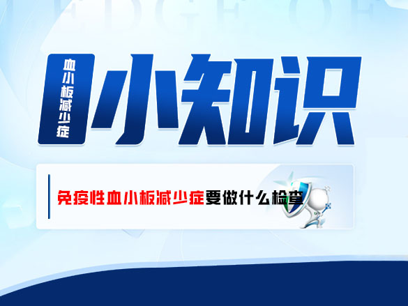 小儿免疫性血小板减少症要做什么检查