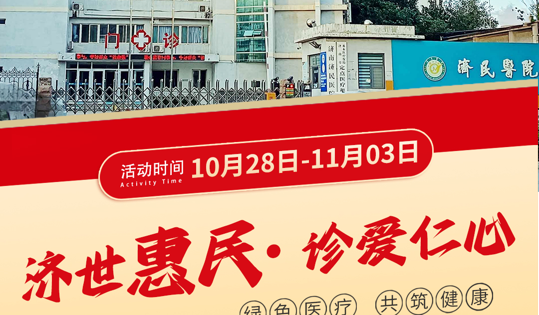 济世惠民 · 诊爱仁心｜济南济民医院携手艾迪康“红”色守护，惠民公益行