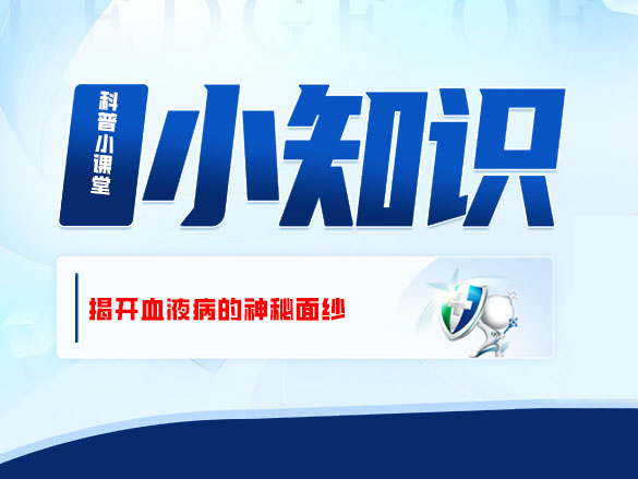 【血液病科普小课堂】济南济民医院—— 揭开血液病的神秘面纱