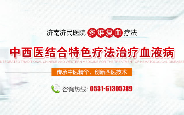 济南济民医院：以中医为主，中西医结合特色疗法治疗血液病