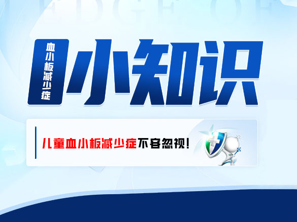 【济南济民医院提醒】儿童血小板减少症：守护宝贝健康，不容忽视！