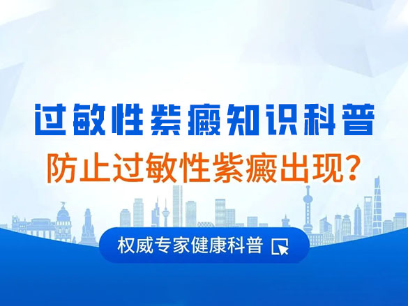 【济南济民医院】过敏性紫癜知识科普