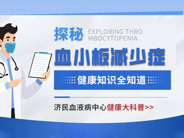 《探秘血小板减少症：健康知识全知道》
