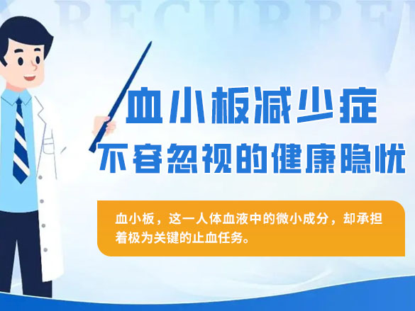 《血小板减少症：不容忽视的健康隐忧》