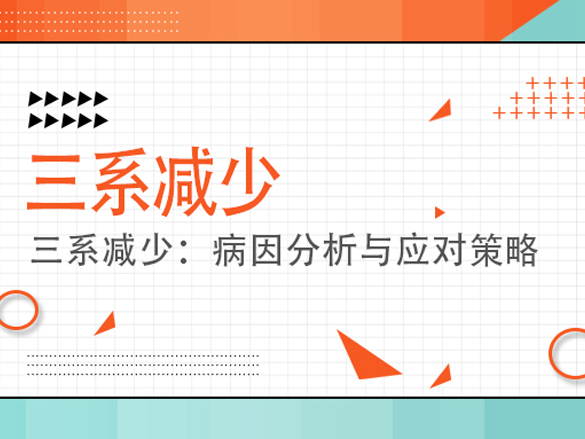 《三系减少：病因分析与应对策略》