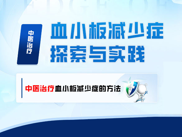 《中医治疗血小板减少症的探索与实践》