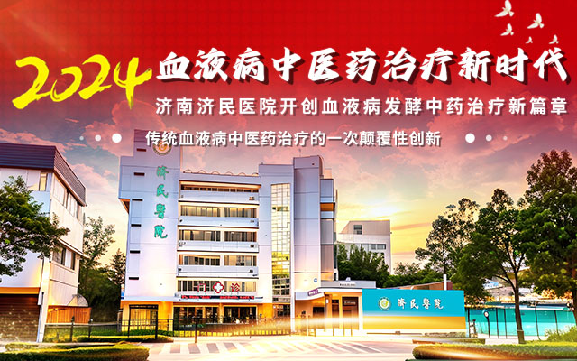 强强联手，引领中医药新时代！--中药发酵技术助力血液病治疗新篇章