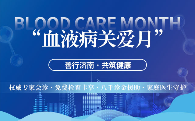 济南济民医院公益行｜“血液病关爱月”善行济南，共筑健康！