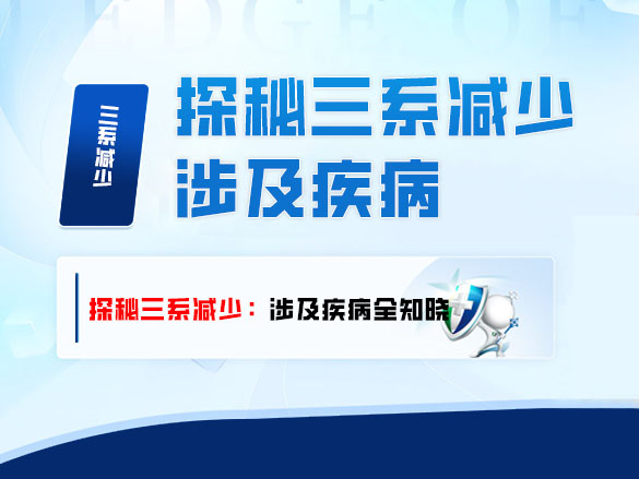探秘三系减少：涉及疾病全知晓