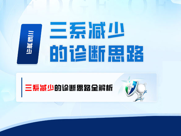三系减少的诊断思路全解析