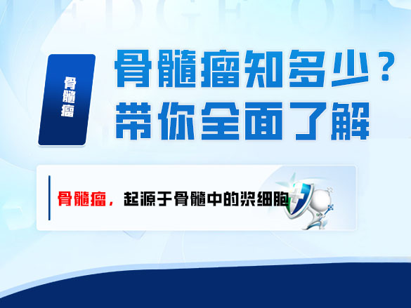 骨髓瘤知多少？济南济民医院带你全面了解与防范