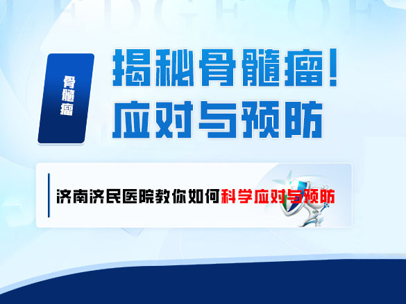 揭秘骨髓瘤！济南济民医院教你如何科学应对与预防