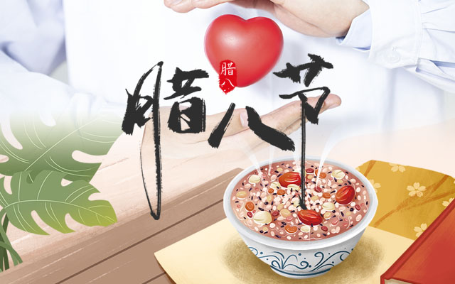 冬暖人心迎新春，热粥馨香辞旧月，腊八节喝一碗甜粥，济南济民医院祝大家平安幸福！