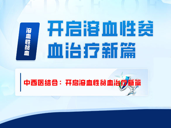 中西医结合：开启溶血性贫血治疗新篇