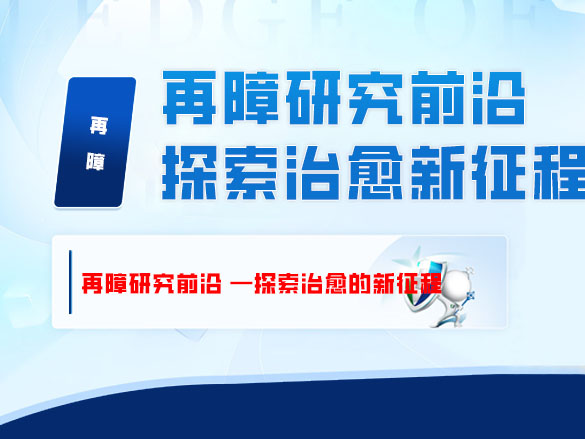再障研究前沿 —探索治愈的新征程
