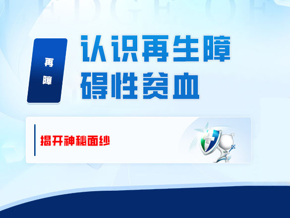 认识再生障碍性贫血——揭开神秘面纱
