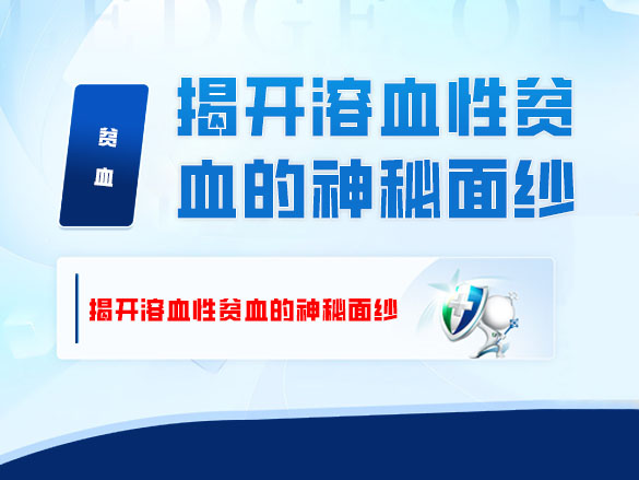 揭开溶血性贫血的神秘面纱