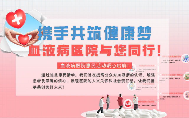 四月暖春，守护健康｜血液病医院惠民活动全指南，邀您共赴希望之约！