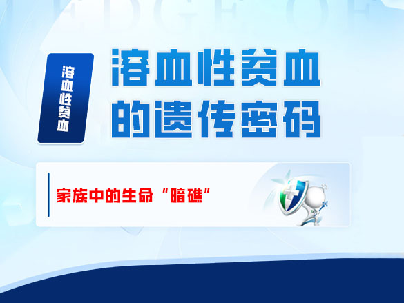 溶血性贫血的遗传密码：家族中的生命“暗礁”