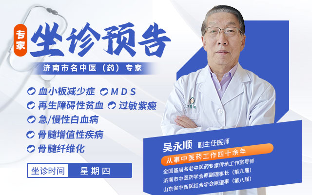 【仁心济世 | 44年深耕，他用中医药为血液病患者点亮希望——走近济南济民医院吴永顺主任】