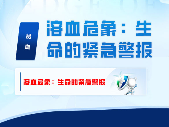 溶血危象：生命的紧急警报