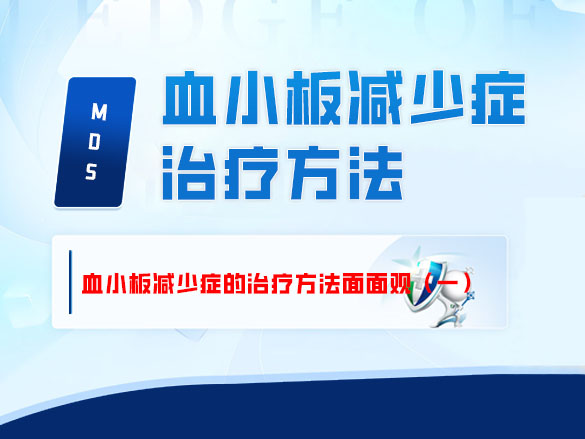血小板减少症的治疗方法面面观（