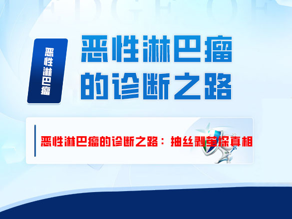 恶性淋巴瘤的诊断之路：抽丝剥茧