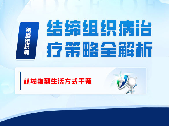 结缔组织病治疗策略全解析——从