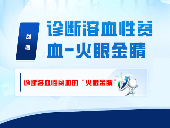 诊断溶血性贫血的“火眼金睛” 