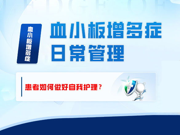 血小板增多症的日常管理——患者如何做好自我护理？ 