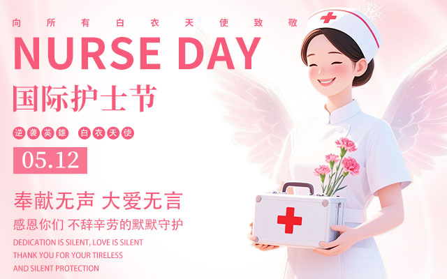 5·12 国际护士节：致敬生命守护者