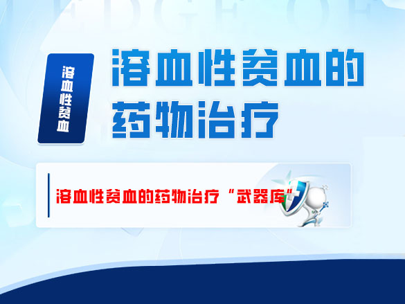 溶血性贫血的药物治疗“武器库”