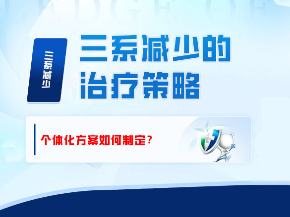 三系减少的治疗策略——个体化方案如何制定？