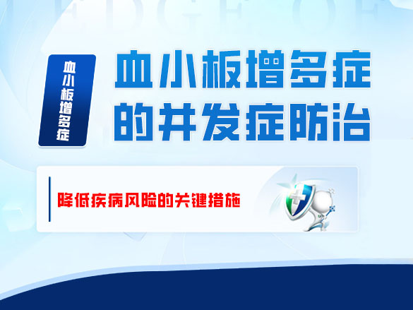 血小板增多症的并发症防治——降低疾病风险的关键措施 