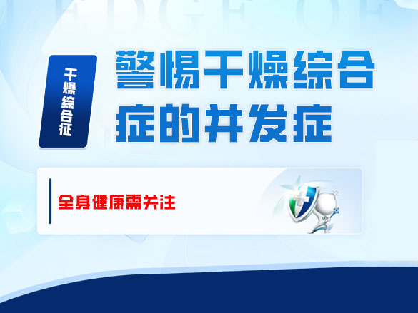 警惕干燥综合症的并发症——全身健康需关注