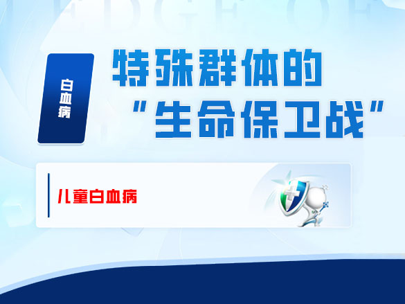 儿童白血病——特殊群体的“生命保卫战” 