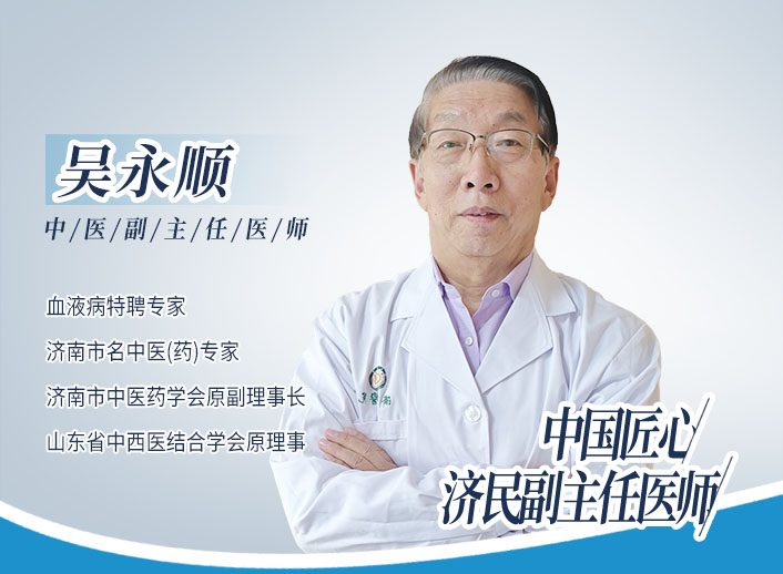 每周四守候！济南济民医院吴永顺教授亲诊，为血液病患者点亮生命之光