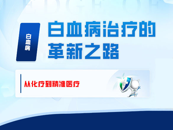 白血病治疗的革新之路——从化疗到精准医疗