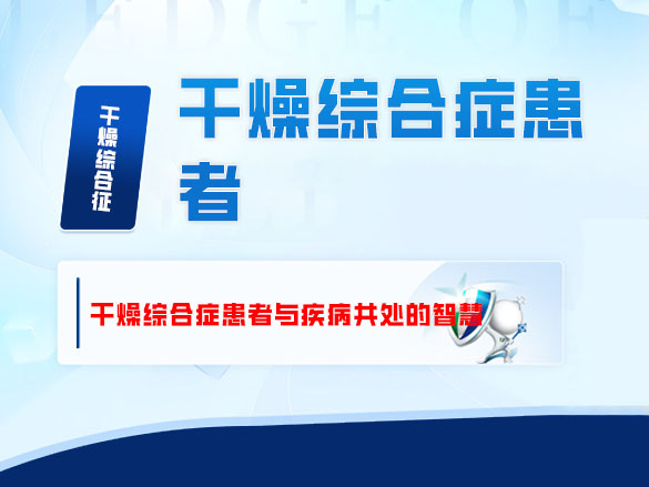 干燥综合症患者与疾病共处的智慧 