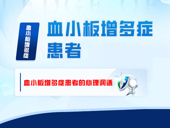 血小板增多症患者的心理调适