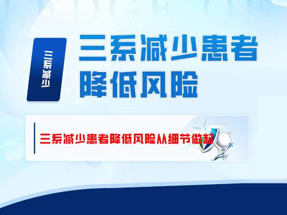 三系减少患者降低风险从细节做起
