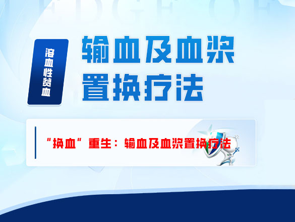 “换血”重生：输血及血浆置换疗