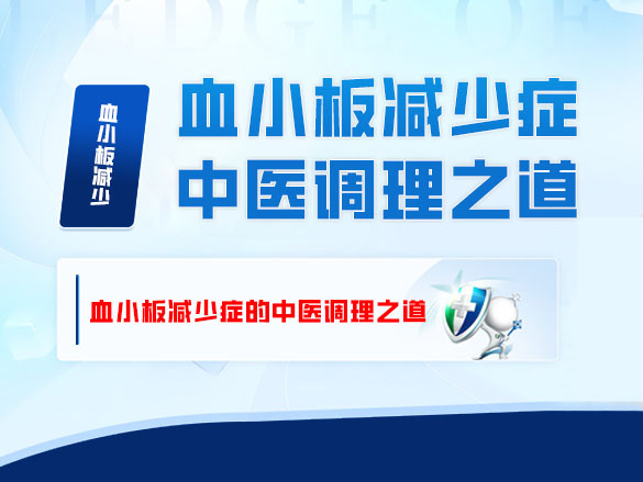 血小板减少症的中医调理之道
