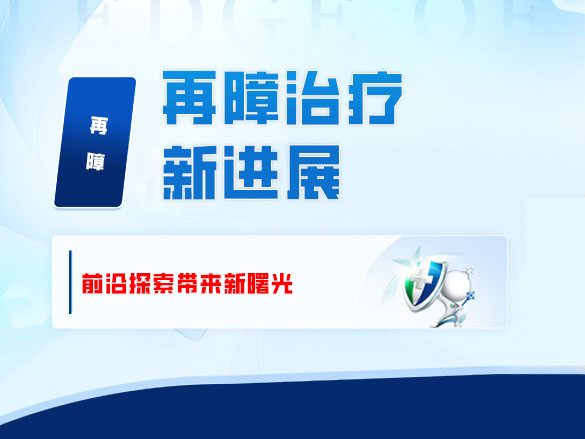 再障治疗新进展——前沿探索带来新曙光 
