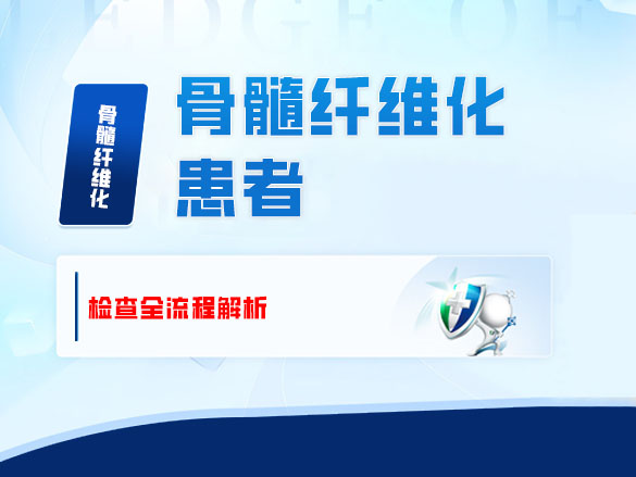骨髓纤维化患者的检查全流程解析