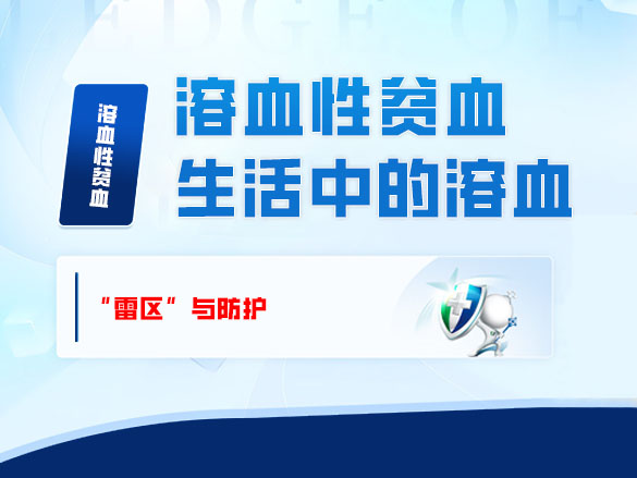 溶血性贫血生活中的溶血“雷区”与防护
