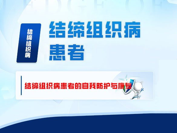 结缔组织病患者的自我防护与康复