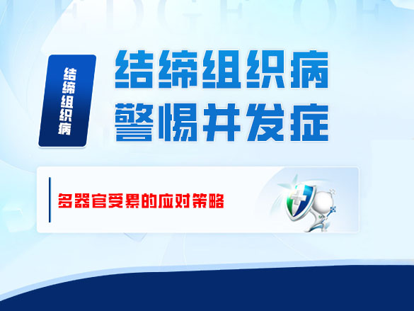 结缔组织病警惕并发症 —— 多器官受累的应对策略